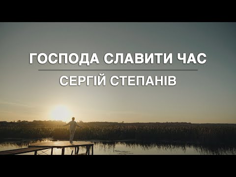 Видео: Господа славити час - Сергій Степанів