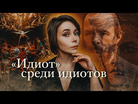 Видео: Секрет Мышкина | "Идиот" Фёдор Достоевский