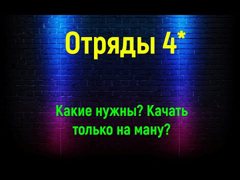 Видео: Mythwars puzzles | Немного об отрядах 4* | Качать только на ману?