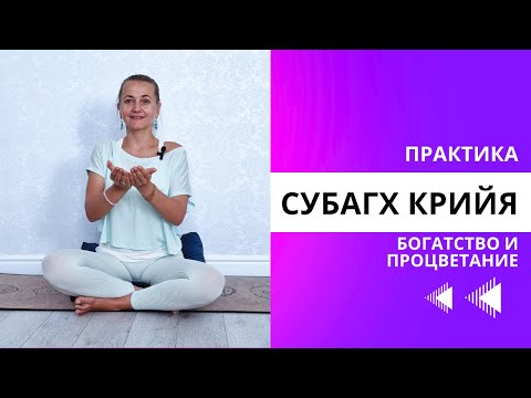Видео: Волшебство Субагх Крийя: Практика для Процветания 🌠 | Путь к Лучшей Жизни