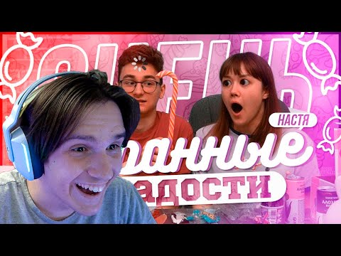 Видео: ПРОБУЕМ ОЧЕНЬ СТРАННЫЕ СЛАДОСТИ С БРАЙНОМ ( Anastasiz ) Реакция