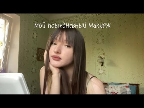 Видео: мой повседневный макияж | muvvkis | первое видео