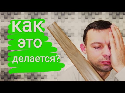 Видео: Установка пластикового плинтуса/секретные техники монтажа