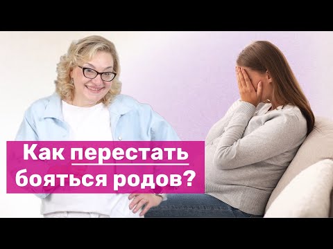 Видео: Как перестать бояться родов?