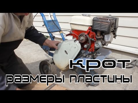 Видео: Культиватор Крот задний ход ~ размеры пластины ~