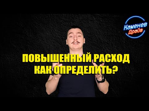 Видео: Большой расход бензина, как определить?