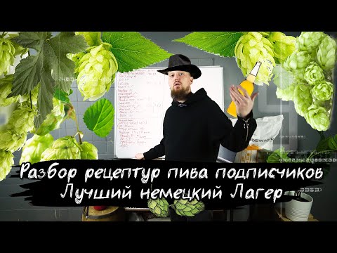 Видео: Рецепты пива подписчиков Лучший немецкий лагер Вишнёвый соур эль Молочный стаут