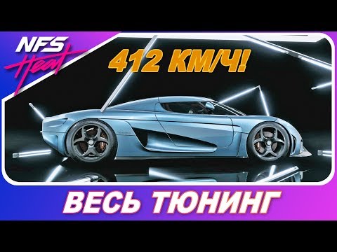 Видео: Koenigsegg Regera - САМАЯ БЫСТРАЯ ТАЧКА В Need For Speed: HEAT / Весь Тюнинг