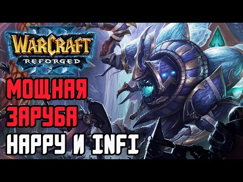 Видео: МОЩНАЯ ЗАРУБА МЕЖДУ Happy и Infi Warcraft 3 Reforged