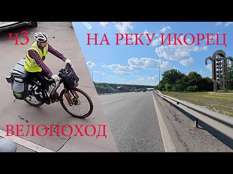 Видео: Велопоход на реку Икорец. ч3