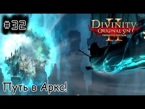 Видео: [episode #32] Divinity: Original Sin 2 - Путь в Аркс!