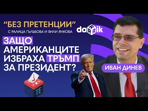 Видео: Защо американците избраха Тръмп за президент?