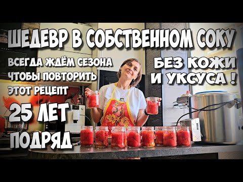 Видео: ВКУСНЕЕ ВЫ ЕЩЁ НЕ ПРОБОВАЛИ 100% !!! Помидоры в собственном соку ПРОВЕРЕННЫЙ рецепт от бабушки ЗОИ !