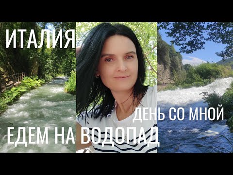 Видео: VLOG I ЕДЕМ НА ВОДОПАД I  ДЕНЬ СО МНОЙ
