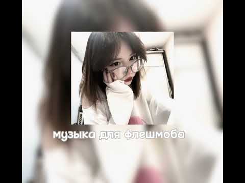 Видео: музыка для флешмоба 🎀