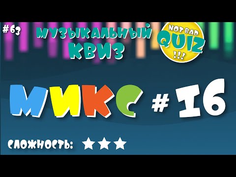 Видео: Not Bad QUIZ --- Микс #16 --- Музыкальный Квиз