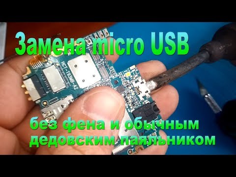Видео: Замена разъема без фена и большим паяльником - Replacing the connector large soldering iron