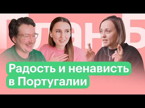 Видео: Жизнь в ПОРТУГАЛИИ — работы МЕНЬШЕ, расходы БОЛЬШЕ. Оля Кравцова из «Кубика в кубе» // План Б