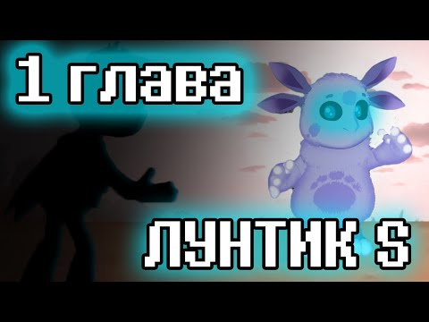 Видео: СИНЕГЛАЗЫЙ ЛУНТИК X I ЛУНТИК S: ГЛАВА ПЕРВАЯ