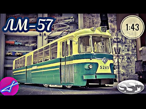 Видео: Модель трамвая ЛМ-57 SSM 1:43