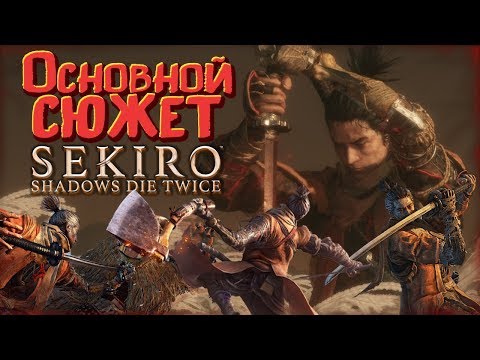 Видео: Основной сюжет Sekiro: Shadows Die Twice