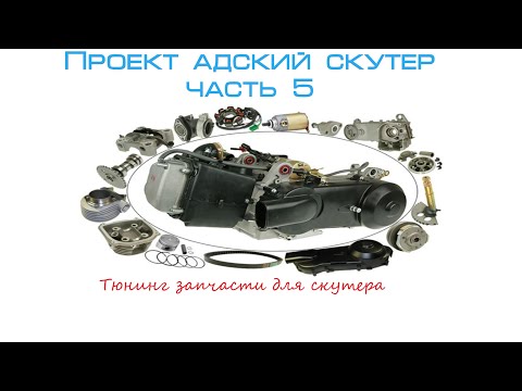 Видео: Проект адский скутер часть 5