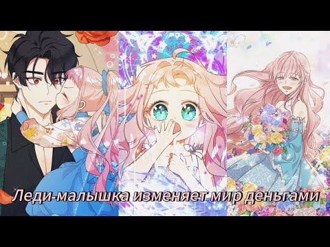 Видео: Леди малышка изменяет мир деньгами  -1  сезон Озвучка манхв N2A 