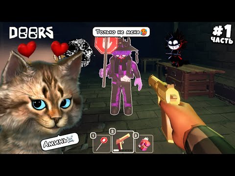 Видео: ТАКОГО ФИНАЛА В ROBLOX DOORS Я ЕЩЁ НЕ ВИДЕЛ 😱 | Часть 1 | Котярыч