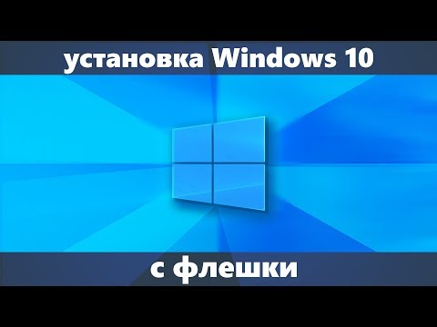 Видео: Установка Windows 10 с флешки на компьютер или ноутбук (новое)