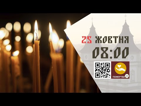 Видео: 08:00 | Божественна Літургія . 25.10.2025 Івано-Франківськ УГКЦ