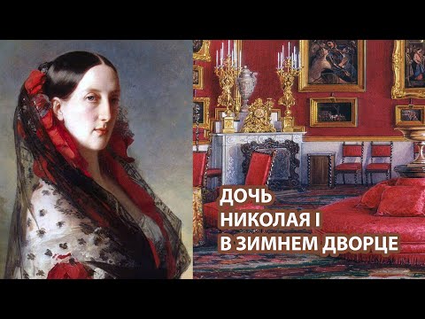 Видео: Дочь Николая Первого в Зимнем дворце