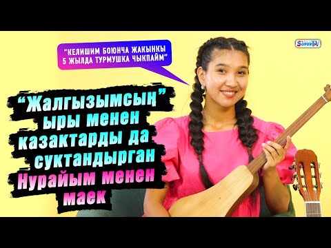 Видео: “Жалгызымсың” ыры менен казактарды да суктандырган Нурайым: “Нурлан Насип менен дуэт аткаргым келет”
