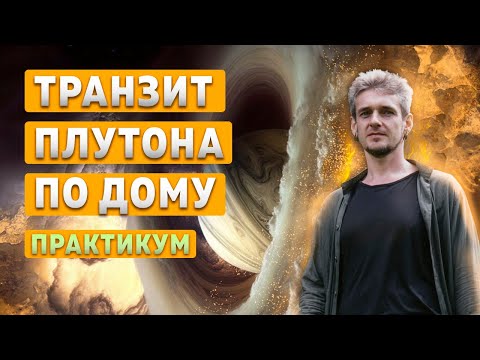 Видео: КАК ТРАКТОВАТЬ ТРАНЗИТ ПЛУТОНА ПО ДОМУ. Практикум