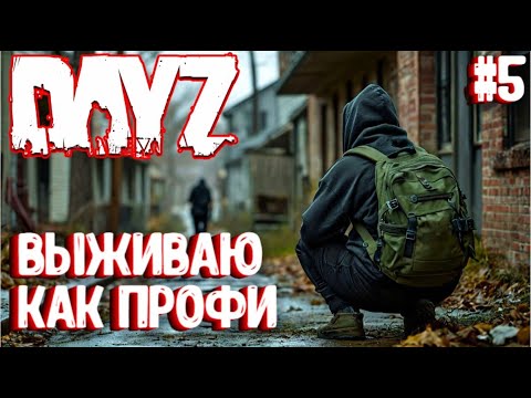 Видео: ВЫЖИВАЮ КАК ПРОФИ!!! DAYZ СОЛО ВЫЖИВАНИЕ НА СЕРВЕРЕ ПЕРВАК. #5