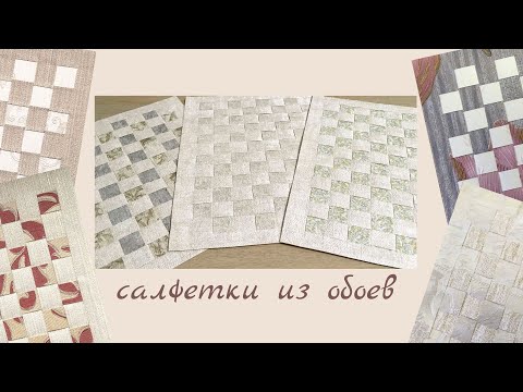 Видео: Салфетки из обоев/ Мастер-класс