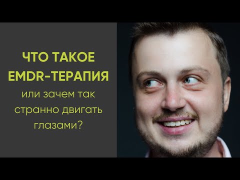 Видео: Что такое EMDR терапия или зачем так странно двигать глазами