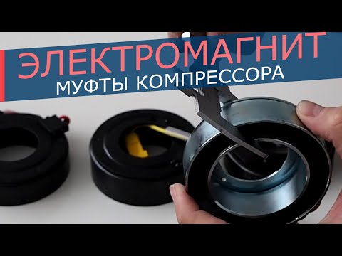 Видео: Электромагнитная катушка компрессора кондиционера: разновидности, особенности подбора и ремонта.