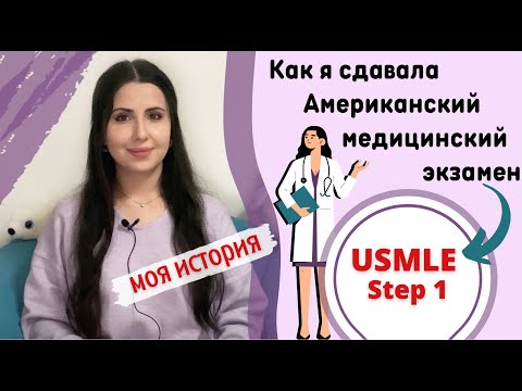 Видео: USMLE Step 1: Мой опыт сдачи // Об экзамене // Ответы на вопросы