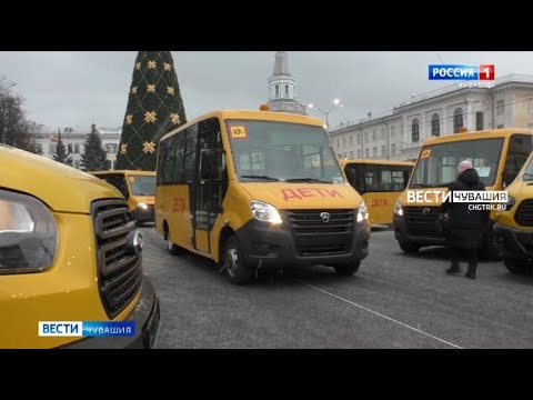 Видео: В Чувашии на 105 млн рублей закупили новые школьные автобусы