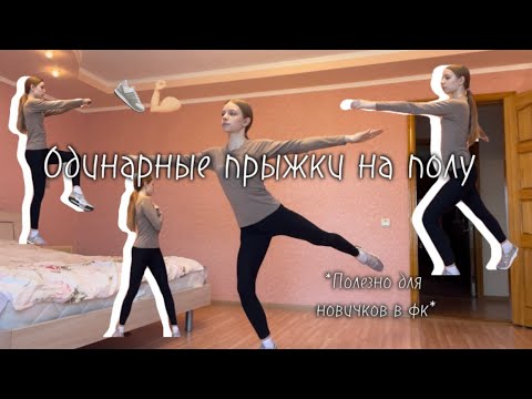 Видео: КАК научиться ПРЫГАТЬ ОДИНАРНЫЕ ПРЫЖКИ в фигурном катании НА ПОЛУ?🎀||Любительское фигурное катание