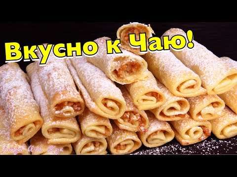 Видео: К ЧАЮ! Печенье БАРМАК ТРУБОЧКИ с ореховой начинкой Сладости к чаю! Люда Изи Кук печенье