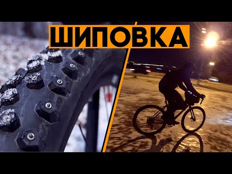 Видео: ШИПОВКА НА ВЕЛОСИПЕД! Теперь даже лед - не проблема!