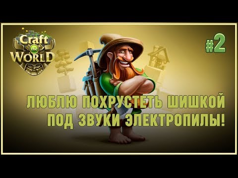 Видео: ПИЛИМ ДОСКИ, ЖУЕМ ШИШКИ! 🦉 CRAFT THE WORLD (КРАФТ ЗЕ ВОРЛД) (ЗЕМЛЯ НОВЫХ НАДЕЖД) #2