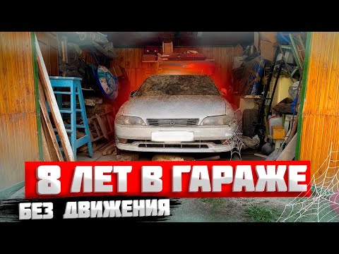 Видео: 8 ЛЕТ В ГАРАЖЕ БЕЗ ДВИЖЕНИЯ! #ОТМЫЛИ