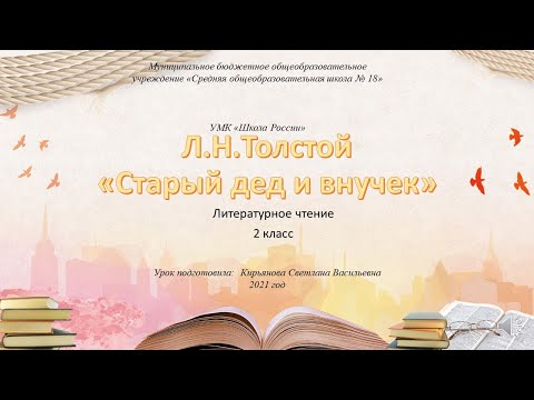 Видео: Старый дед и внучек  Л Н Толстой 2 класс