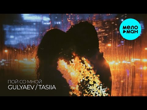 Видео: GULYAEV, Tasiia - Пой со мной (Single 2025)