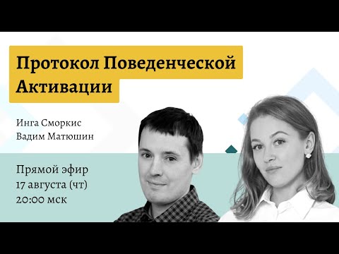Видео: Инга Сморкис и Вадим Матюшин: "Протокол Поведенческой Активации".