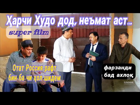 Видео: ҲАРЧИ МЕХОҲИ АЗ АЛЛОҲ БИХОҲ. БЕҲТАРИН ФИЛМИ ТАРБИЯВИ 2021