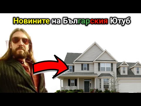 Видео: Пресли @Aethelthryth1337 си КУПИ НОВА КЪЩА | Новините на Българския Ютуб