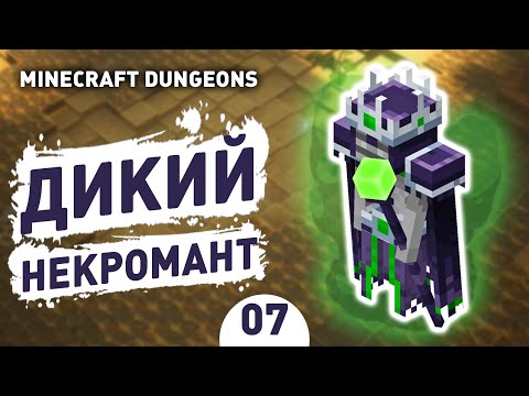 Видео: ДИКИЙ НЕКРОМАНТ! - #7 MINECRAFT DUNGEONS ПРОХОЖДЕНИЕ